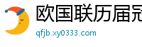 欧国联历届冠军